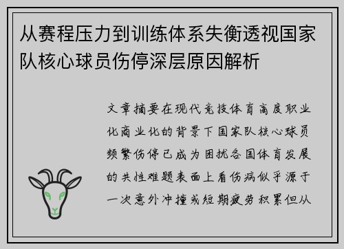 从赛程压力到训练体系失衡透视国家队核心球员伤停深层原因解析