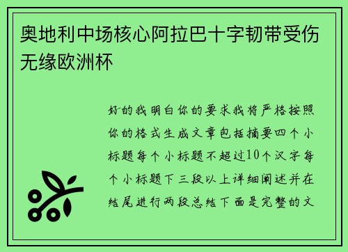 奥地利中场核心阿拉巴十字韧带受伤无缘欧洲杯
