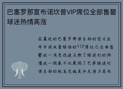 巴塞罗那宣布诺坎普VIP席位全部售罄球迷热情高涨
