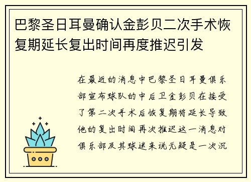 巴黎圣日耳曼确认金彭贝二次手术恢复期延长复出时间再度推迟引发