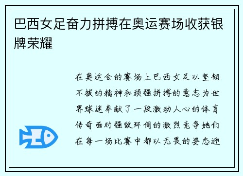 巴西女足奋力拼搏在奥运赛场收获银牌荣耀