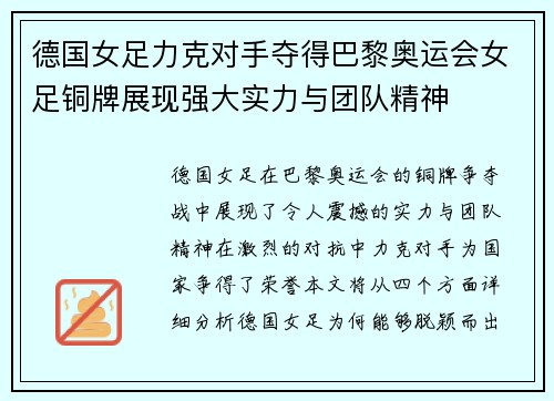 德国女足力克对手夺得巴黎奥运会女足铜牌展现强大实力与团队精神