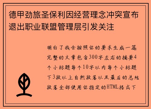 德甲劲旅圣保利因经营理念冲突宣布退出职业联盟管理层引发关注⚽