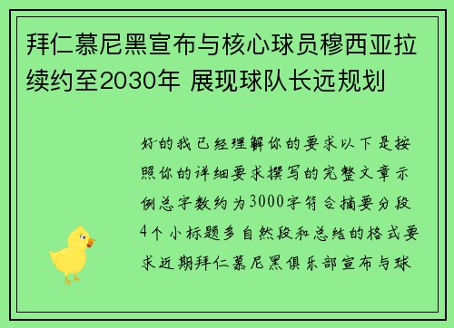 拜仁慕尼黑宣布与核心球员穆西亚拉续约至2030年 展现球队长远规划