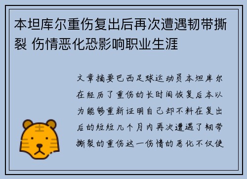 本坦库尔重伤复出后再次遭遇韧带撕裂 伤情恶化恐影响职业生涯