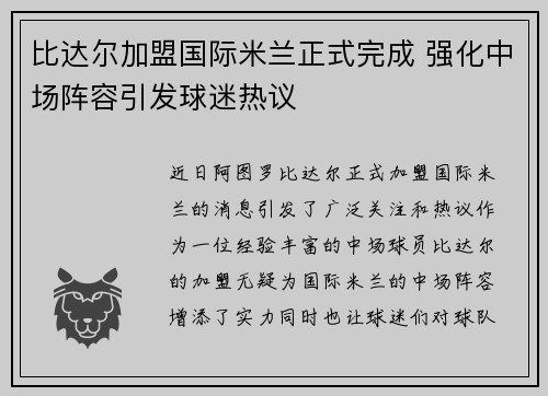 比达尔加盟国际米兰正式完成 强化中场阵容引发球迷热议
