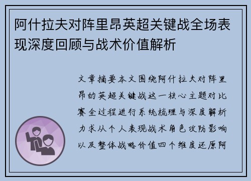 阿什拉夫对阵里昂英超关键战全场表现深度回顾与战术价值解析