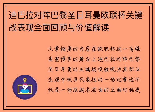 迪巴拉对阵巴黎圣日耳曼欧联杯关键战表现全面回顾与价值解读