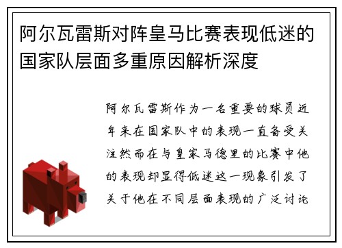 阿尔瓦雷斯对阵皇马比赛表现低迷的国家队层面多重原因解析深度
