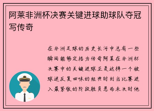 阿莱非洲杯决赛关键进球助球队夺冠写传奇