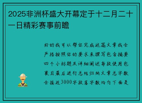 2025非洲杯盛大开幕定于十二月二十一日精彩赛事前瞻