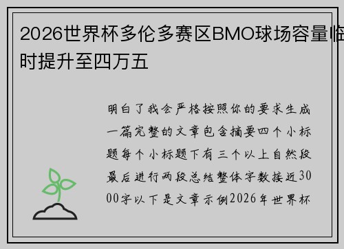 2026世界杯多伦多赛区BMO球场容量临时提升至四万五