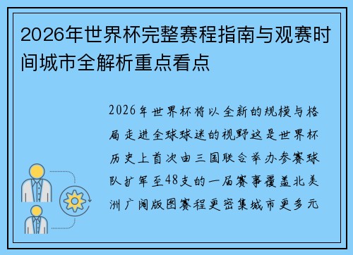 2026年世界杯完整赛程指南与观赛时间城市全解析重点看点