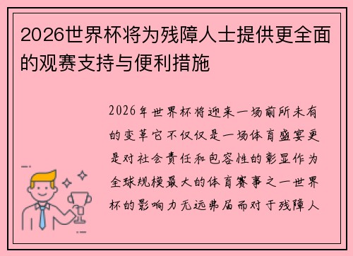 2026世界杯将为残障人士提供更全面的观赛支持与便利措施