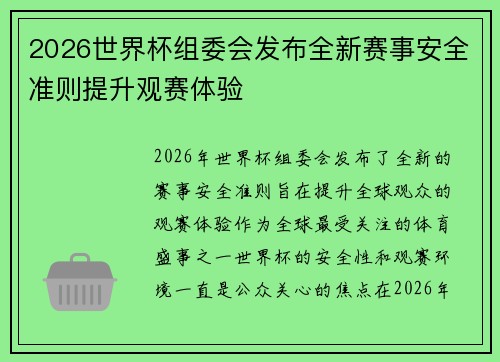 2026世界杯组委会发布全新赛事安全准则提升观赛体验