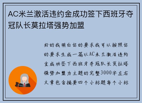 AC米兰激活违约金成功签下西班牙夺冠队长莫拉塔强势加盟