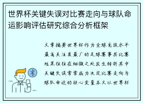 世界杯关键失误对比赛走向与球队命运影响评估研究综合分析框架