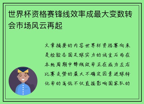 世界杯资格赛锋线效率成最大变数转会市场风云再起