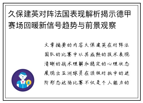 久保建英对阵法国表现解析揭示德甲赛场回暖新信号趋势与前景观察