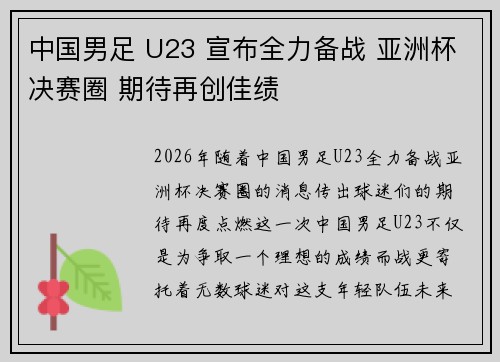 中国男足 U23 宣布全力备战 亚洲杯决赛圈 期待再创佳绩