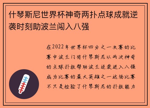 什琴斯尼世界杯神奇两扑点球成就逆袭时刻助波兰闯入八强