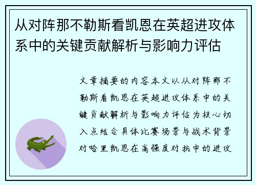 从对阵那不勒斯看凯恩在英超进攻体系中的关键贡献解析与影响力评估