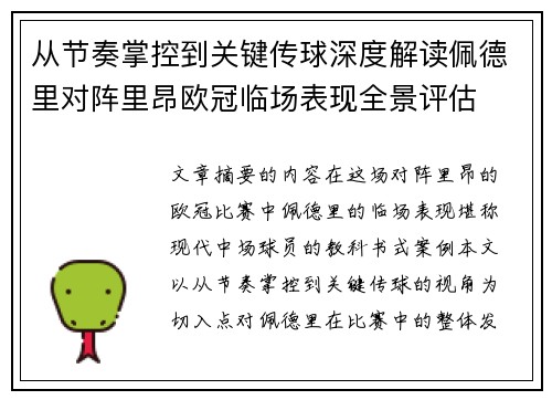 从节奏掌控到关键传球深度解读佩德里对阵里昂欧冠临场表现全景评估