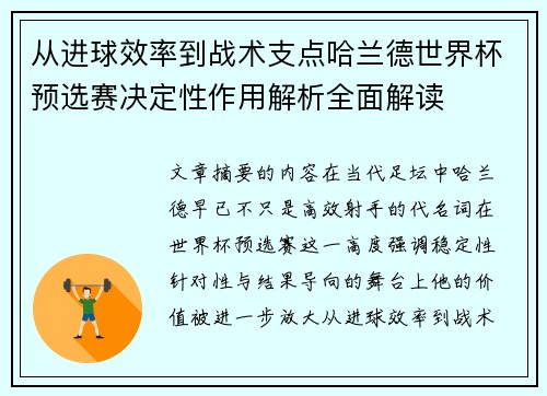 从进球效率到战术支点哈兰德世界杯预选赛决定性作用解析全面解读