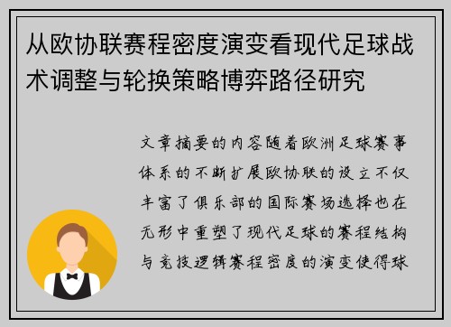 从欧协联赛程密度演变看现代足球战术调整与轮换策略博弈路径研究