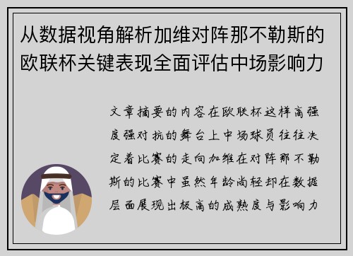 从数据视角解析加维对阵那不勒斯的欧联杯关键表现全面评估中场影响力