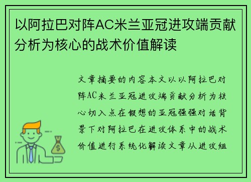 以阿拉巴对阵AC米兰亚冠进攻端贡献分析为核心的战术价值解读