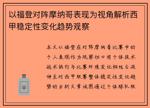 以福登对阵摩纳哥表现为视角解析西甲稳定性变化趋势观察