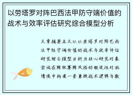 以劳塔罗对阵巴西法甲防守端价值的战术与效率评估研究综合模型分析