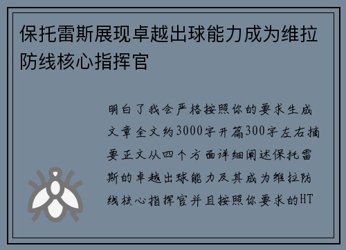 保托雷斯展现卓越出球能力成为维拉防线核心指挥官