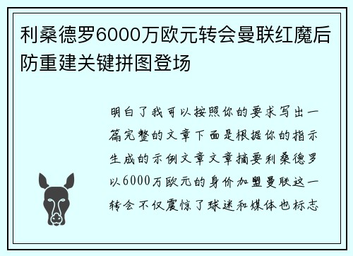 利桑德罗6000万欧元转会曼联红魔后防重建关键拼图登场