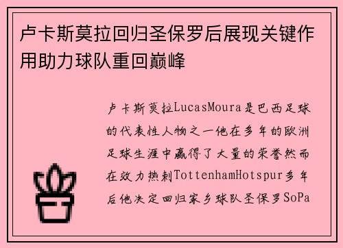 卢卡斯莫拉回归圣保罗后展现关键作用助力球队重回巅峰