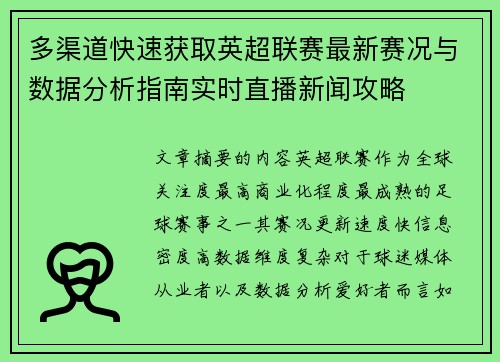 多渠道快速获取英超联赛最新赛况与数据分析指南实时直播新闻攻略