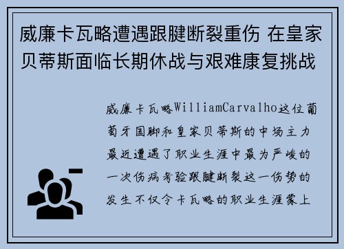 威廉卡瓦略遭遇跟腱断裂重伤 在皇家贝蒂斯面临长期休战与艰难康复挑战
