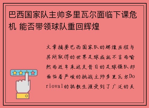 巴西国家队主帅多里瓦尔面临下课危机 能否带领球队重回辉煌