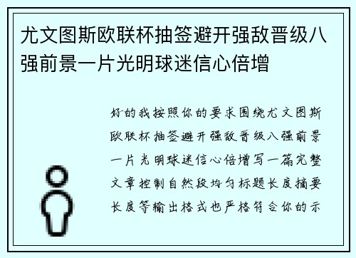尤文图斯欧联杯抽签避开强敌晋级八强前景一片光明球迷信心倍增