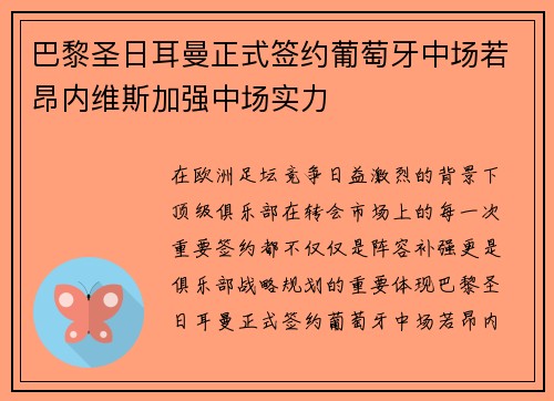 巴黎圣日耳曼正式签约葡萄牙中场若昂内维斯加强中场实力