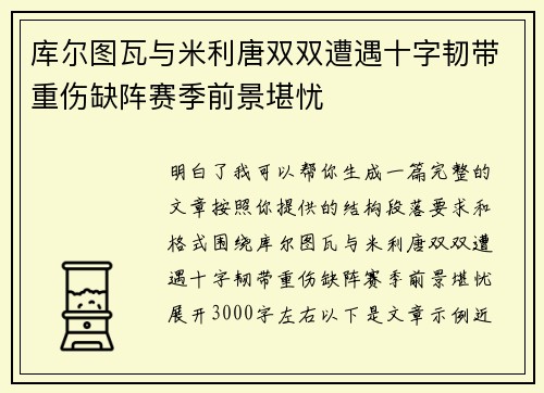 库尔图瓦与米利唐双双遭遇十字韧带重伤缺阵赛季前景堪忧