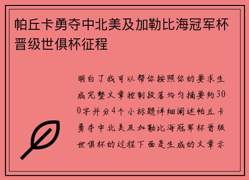 帕丘卡勇夺中北美及加勒比海冠军杯晋级世俱杯征程