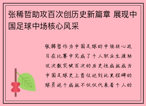 张稀哲助攻百次创历史新篇章 展现中国足球中场核心风采