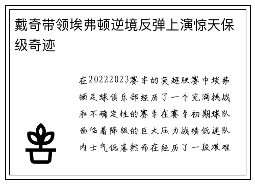 戴奇带领埃弗顿逆境反弹上演惊天保级奇迹