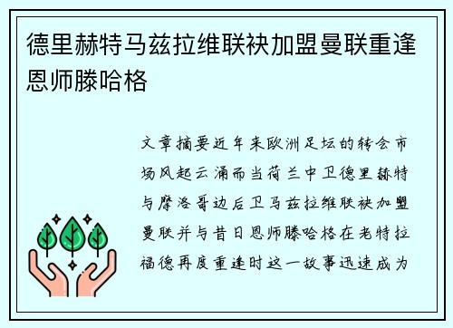 德里赫特马兹拉维联袂加盟曼联重逢恩师滕哈格