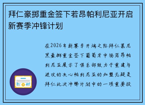 拜仁豪掷重金签下若昂帕利尼亚开启新赛季冲锋计划