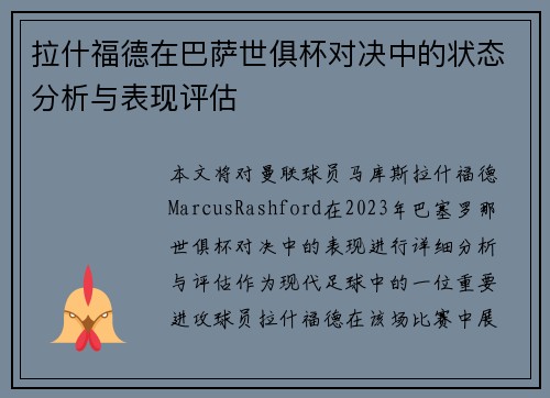 拉什福德在巴萨世俱杯对决中的状态分析与表现评估