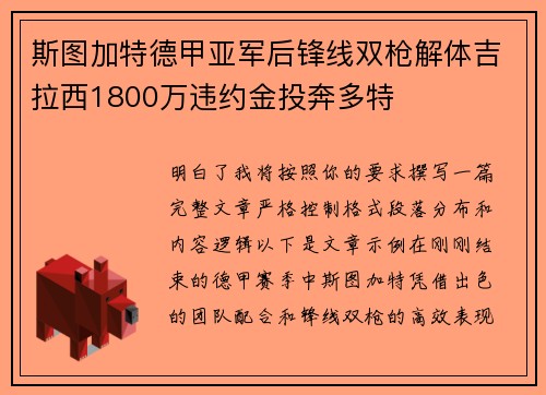 斯图加特德甲亚军后锋线双枪解体吉拉西1800万违约金投奔多特
