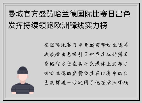曼城官方盛赞哈兰德国际比赛日出色发挥持续领跑欧洲锋线实力榜